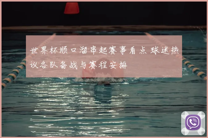 世界杯顺口溜串起赛事看点 球迷热议各队备战与赛程安排