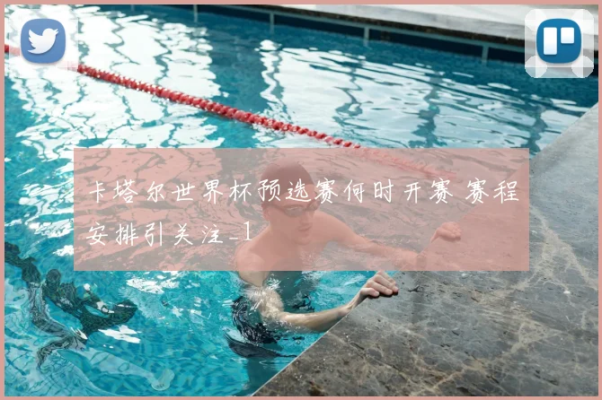卡塔尔世界杯预选赛何时开赛 赛程安排引关注_1