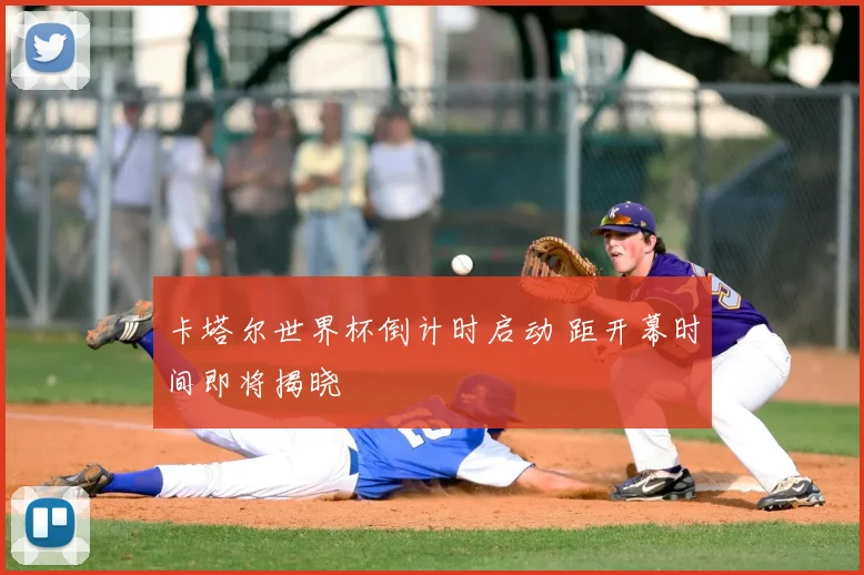 卡塔尔世界杯倒计时启动 距开幕时间即将揭晓