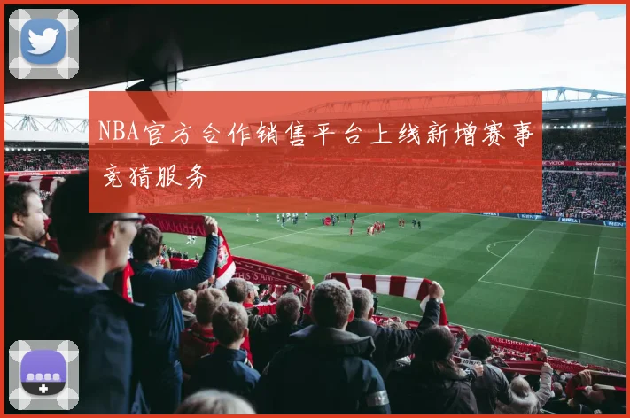 NBA官方合作销售平台上线新增赛事竞猜服务