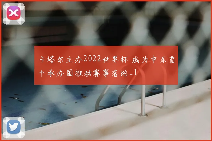 卡塔尔主办2022世界杯 成为中东首个承办国推动赛事落地_1