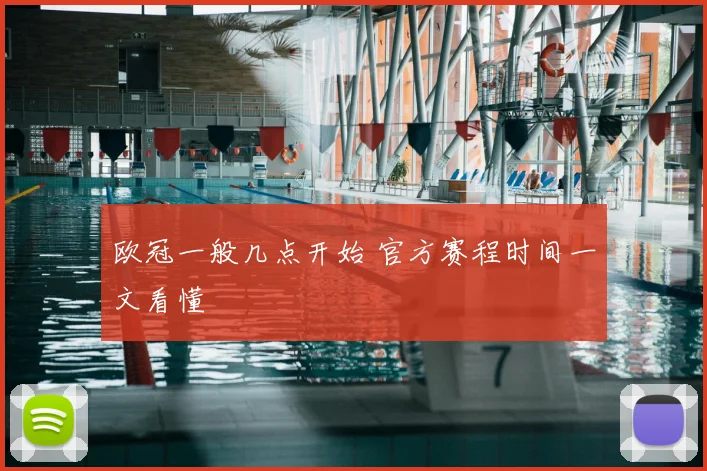 欧冠一般几点开始 官方赛程时间一文看懂