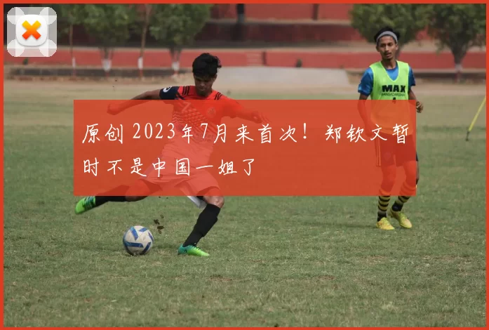 原创 2023年7月来首次！郑钦文暂时不是中国一姐了