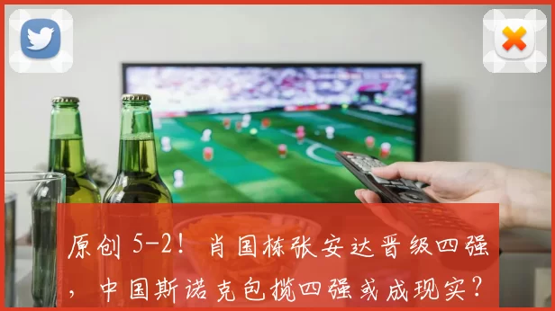 原创 5-2!肖国栋张安达晋级四强,中国斯诺克包揽四强或成现实?