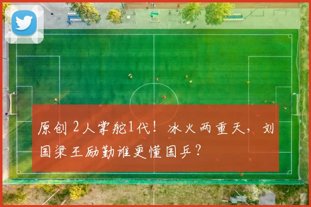 原创 2人掌舵1代!冰火两重天,刘国梁王励勤谁更懂国乒?