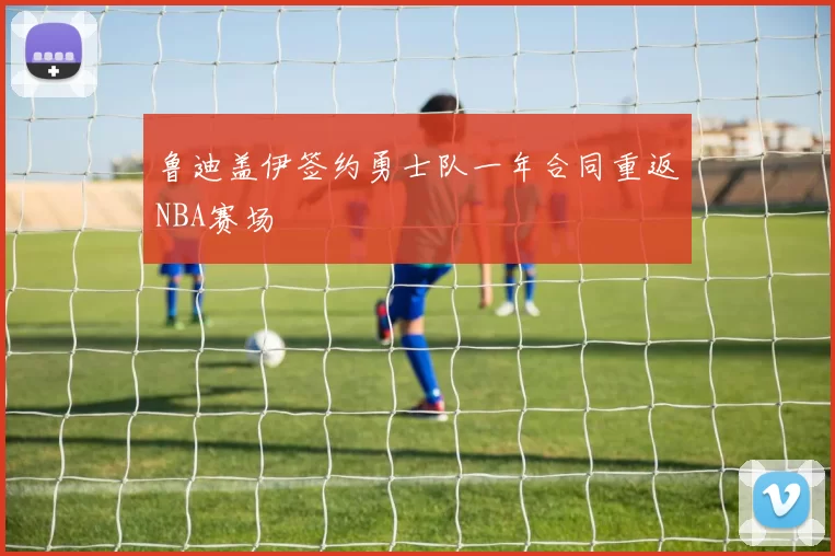 鲁迪盖伊签约勇士队一年合同重返NBA赛场