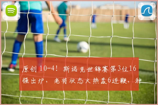 原创 10-4！斯诺克世锦赛第3位16强出炉，老将状态火热轰6连鞭，种子全胜