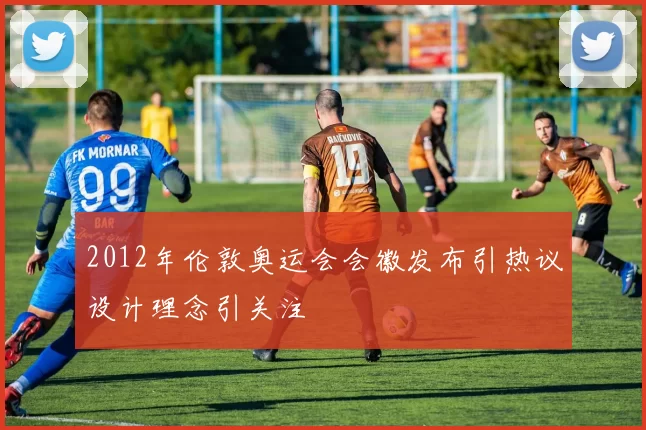 2012年伦敦奥运会会徽发布引热议设计理念引关注