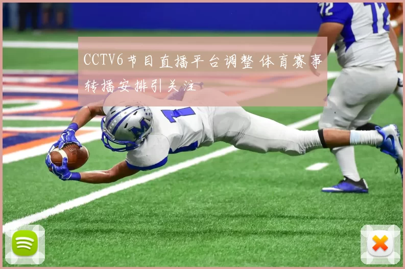 CCTV6节目直播平台调整 体育赛事转播安排引关注