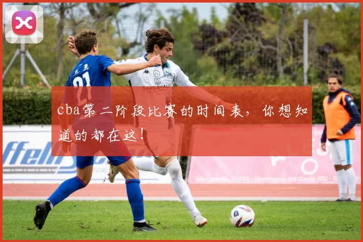 cba第二阶段比赛的时间表，你想知道的都在这！