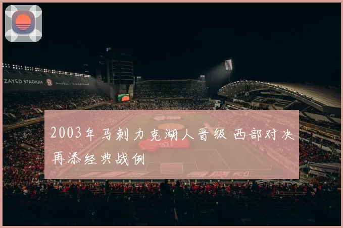2003年马刺力克湖人晋级 西部对决再添经典战例