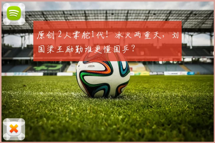 原创 2人掌舵1代!冰火两重天,刘国梁王励勤谁更懂国乒?