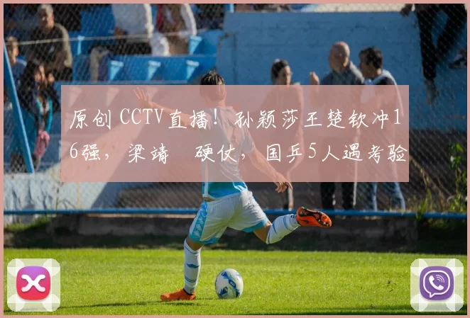 原创 CCTV直播！孙颖莎王楚钦冲16强，梁靖崑硬仗，国乒5人遇考验！4月1日赛程出炉！