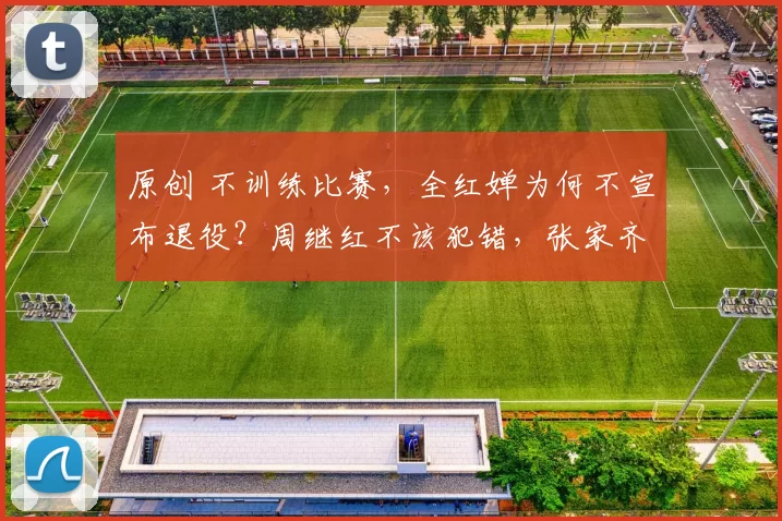 原创 不训练比赛，全红婵为何不宣布退役？周继红不该犯错，张家齐：我想买房