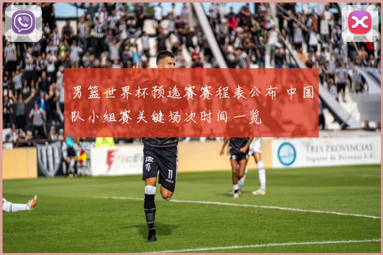 男篮世界杯预选赛赛程表公布 中国队小组赛关键场次时间一览