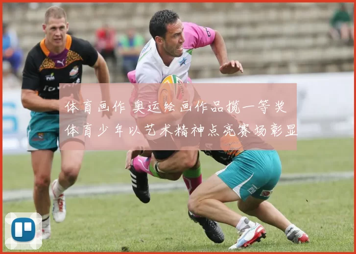 体育画作 奥运绘画作品揽一等奖 体育少年以艺术精神点亮赛场彰显中国风采