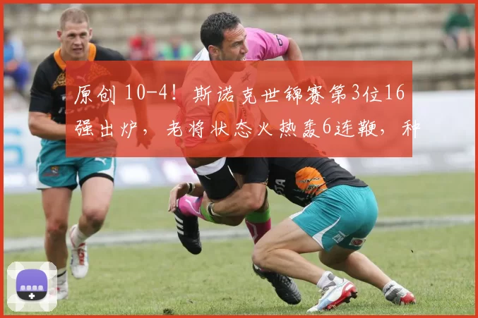 原创 10-4！斯诺克世锦赛第3位16强出炉，老将状态火热轰6连鞭，种子全胜